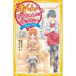 渚くんをお兄ちゃんとは呼ばない―ありえない告白(集英社みらい文庫) [新書]