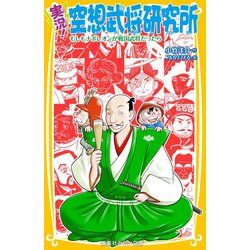 実況!空想武将研究所―もしもナポレオンが戦国武将だったら(集英社みらい文庫) [新書]