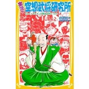 実況!空想武将研究所―もしもナポレオンが戦国武将だったら(集英社みらい文庫) [新書]