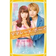 ママレード・ボーイ 映画ノベライズみらい文庫版(集英社みらい文庫) [新書]