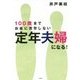 100歳までお金に苦労しない定年夫婦になる! [単行本]