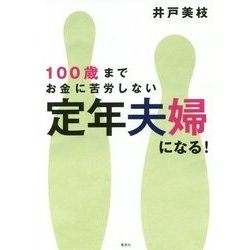 100歳までお金に苦労しない定年夫婦になる! [単行本]