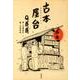 古本屋台 [単行本]