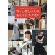 暮らしも着こなしも大人カッコイイ!ずっと美しい人のおしゃれスタイル [単行本]