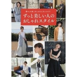 暮らしも着こなしも大人カッコイイ!ずっと美しい人のおしゃれスタイル [単行本]