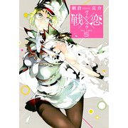 戦×恋（ヴァルラヴ）（5） （ガンガンコミックス） [コミック]