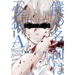 僕の名前は「少年A」（1） （ガンガンコミックスONLINE） [コミック]