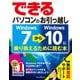 できるパソコンのお引っ越し Windows 7からWindows 10に乗り換えるために読む本 [単行本]