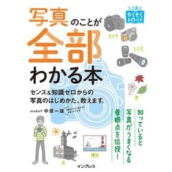 上達やくそくBOOK 写真のことが全部わかる本 センス＆知識ゼロからの写真のはじめかた、教えます。 [単行本]