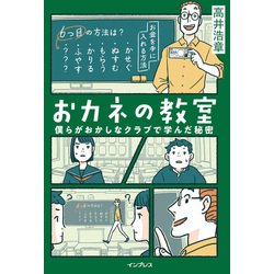 おカネの教室 僕らがおかしなクラブで学んだ秘密（しごとのわ） [単行本]
