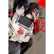 先生のやさしい殺し方（2） （ガンガンコミックスUP！） [コミック]