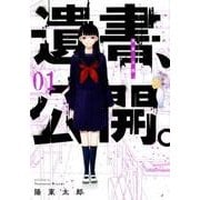遺書、公開。（1）（ガンガンコミックスJOKER） [コミック]