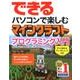 できる パソコンで楽しむマインクラフト プログラミング入門 Microsoft MakeCode for Minecraft対応 [単行本]