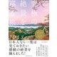 にっぽん究極の絶景を巡る旅 2018 [単行本]