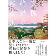 にっぽん究極の絶景を巡る旅 2018 [単行本]