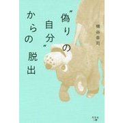 偽りの自分からの脱出 [単行本]