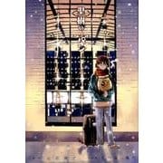 聖樹のパン（5） （ヤングガンガンコミックス） [コミック]