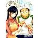 八雲さんは餌づけがしたい。（5） （ヤングガンガンコミックス） [コミック]