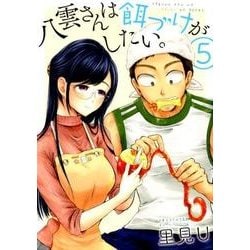 八雲さんは餌づけがしたい。（5） （ヤングガンガンコミックス） [コミック]