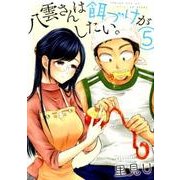 八雲さんは餌づけがしたい。（5） （ヤングガンガンコミックス） [コミック]