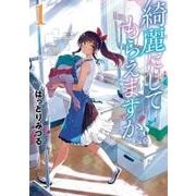 綺麗にしてもらえますか。（1） （ヤングガンガンコミックス） [コミック]