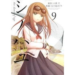シノハユ（9） （ビッグガンガンコミックススーパー） [コミック]