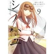 シノハユ（9） （ビッグガンガンコミックススーパー） [コミック]