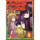 ハイスコアガール 8（ビッグガンガンコミックススーパー） [コミック]