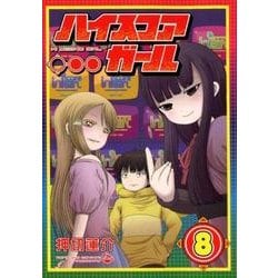 ヨドバシ Com ハイスコアガール 8 ビッグガンガンコミックススーパー コミック 通販 全品無料配達