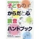 子どものからだと心 調査ハンドブック（めざせ！からだはかせ〈4〉） [単行本]