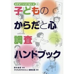 子どものからだと心 調査ハンドブック（めざせ！からだはかせ〈4〉） [単行本]