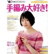 18 手編み大好き！ SPRING＆SUMMER （saita mook） [ムック・その他]