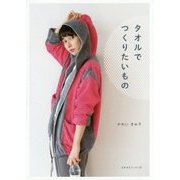 タオルでつくりたいもの（天然生活ブックス） [単行本]
