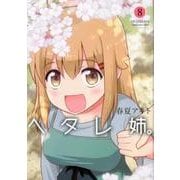 ヘタレ姉。 8（CR COMICS DX） [コミック]
