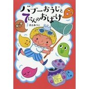 バブーおうじと7にんのおばけ [絵本]