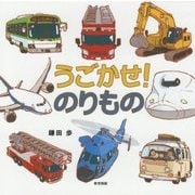 うごかせ！のりもの [絵本]