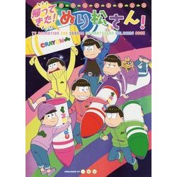 ヨドバシ Com 帰ってきた おそ松さんぬりえぬり松さん 単行本 通販 全品無料配達