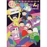 帰ってきた！おそ松さんぬりえぬり松さん！ [単行本]