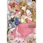 私は騎士団のチートな紅茶師です！ 1-紅茶師、はじめます（IRIS NEO） [新書]