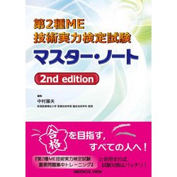 ヨドバシ.com - 第2種ME技術実力検定試験マスター・ノート 第2版
