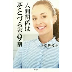 人間関係は「そとづら」が9割 [単行本]