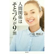 人間関係は「そとづら」が9割 [単行本]