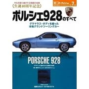 ポルシェ928のすべて [ムック・その他]