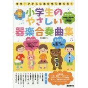 小学生のやさしい器楽合奏曲集-学年・クラスに合わせて使える！ [単行本]