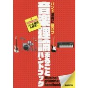 バンド演奏に役立つ音楽理論まるごとハンドブック-知りたい項目をパッと確認＆解決！ [単行本]