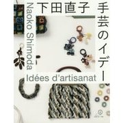 下田直子 手芸のイデー [単行本]