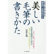 美しい毛筆の書きかた―何度でも繰り返し使える練習用水書用紙付き [単行本]