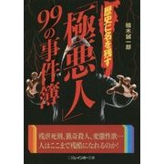 歴史に名を残す「極悪人」99の事件簿(二見レインボー文庫) [文庫]