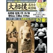 大相撲 名力士風雲録 Vol.27：ベースボール・マガジン社分冊百科シリーズ [ムック・その他]