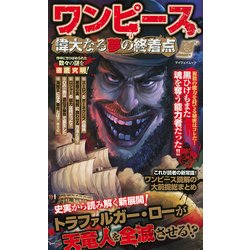 ワンピース 偉大なる夢の終着点 [ムック・その他]